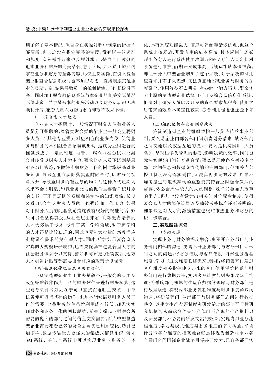 平衡计分卡下制造业企业业财融合实现路径探析_汤绕.pdf_第3页
