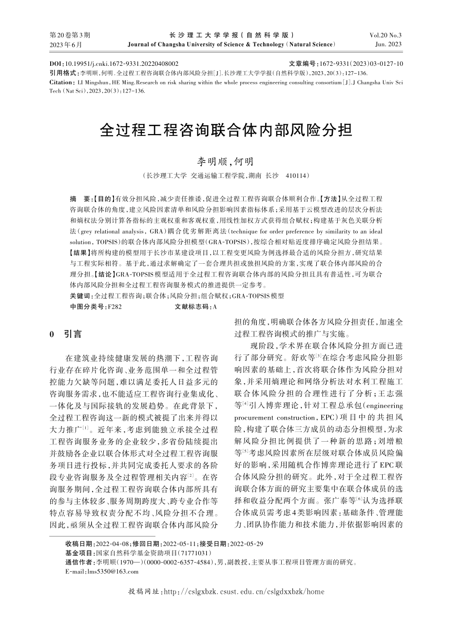 全过程工程咨询联合体内部风险分担.pdf_第1页