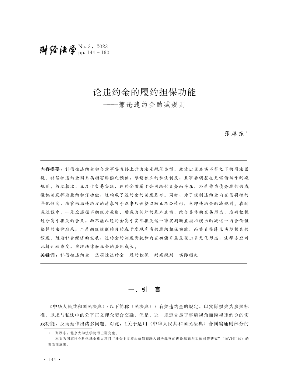 论违约金的履约担保功能——兼论违约金酌减规则.pdf_第1页