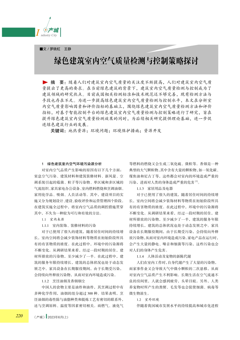 绿色建筑室内空气质量检测与控制策略探讨.pdf_第1页