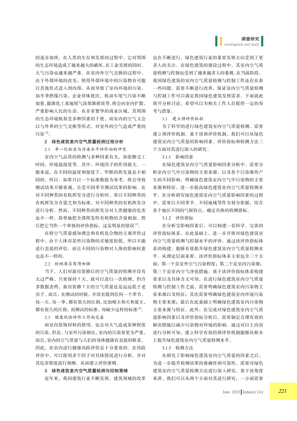 绿色建筑室内空气质量检测与控制策略探讨.pdf_第2页