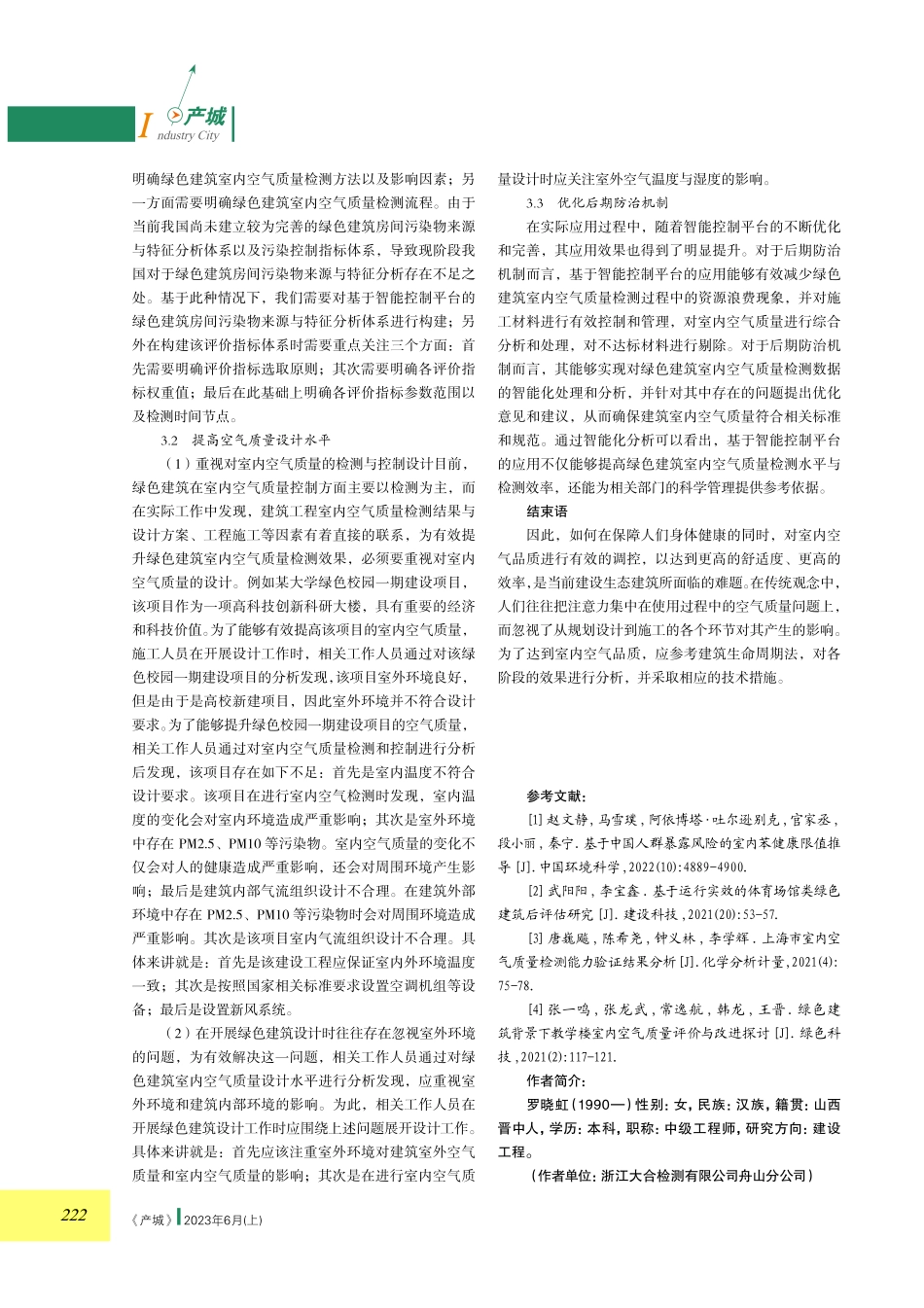 绿色建筑室内空气质量检测与控制策略探讨.pdf_第3页