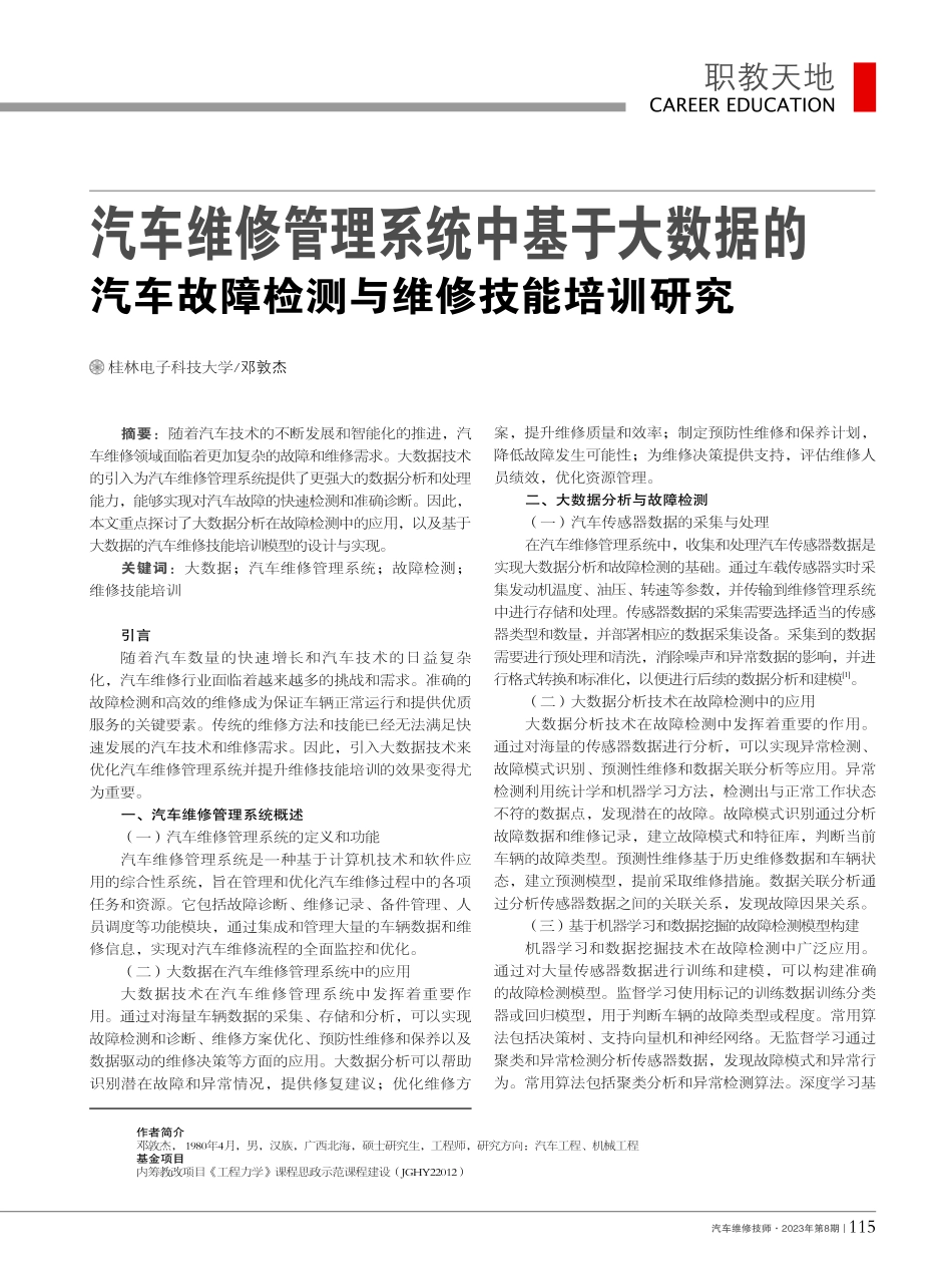 汽车维修管理系统中基于大数...故障检测与维修技能培训研究_邓敦杰.pdf_第1页
