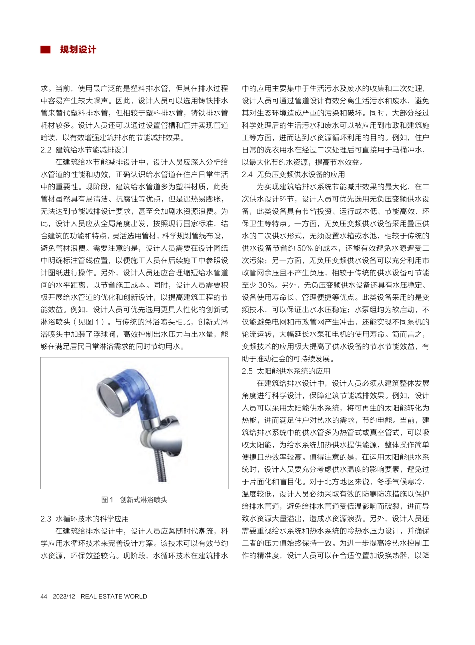 浅析建筑给排水设计中的节能减排设计_孔丹丹.pdf_第2页