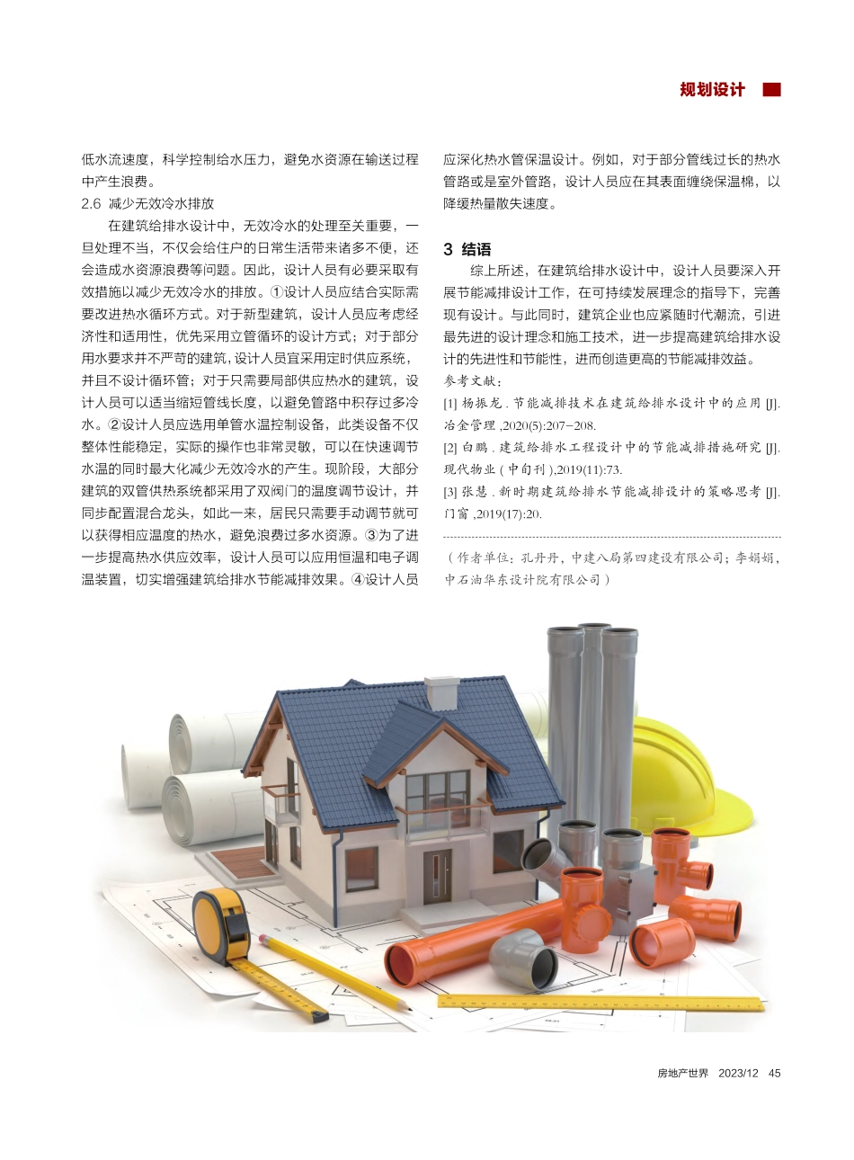 浅析建筑给排水设计中的节能减排设计_孔丹丹.pdf_第3页
