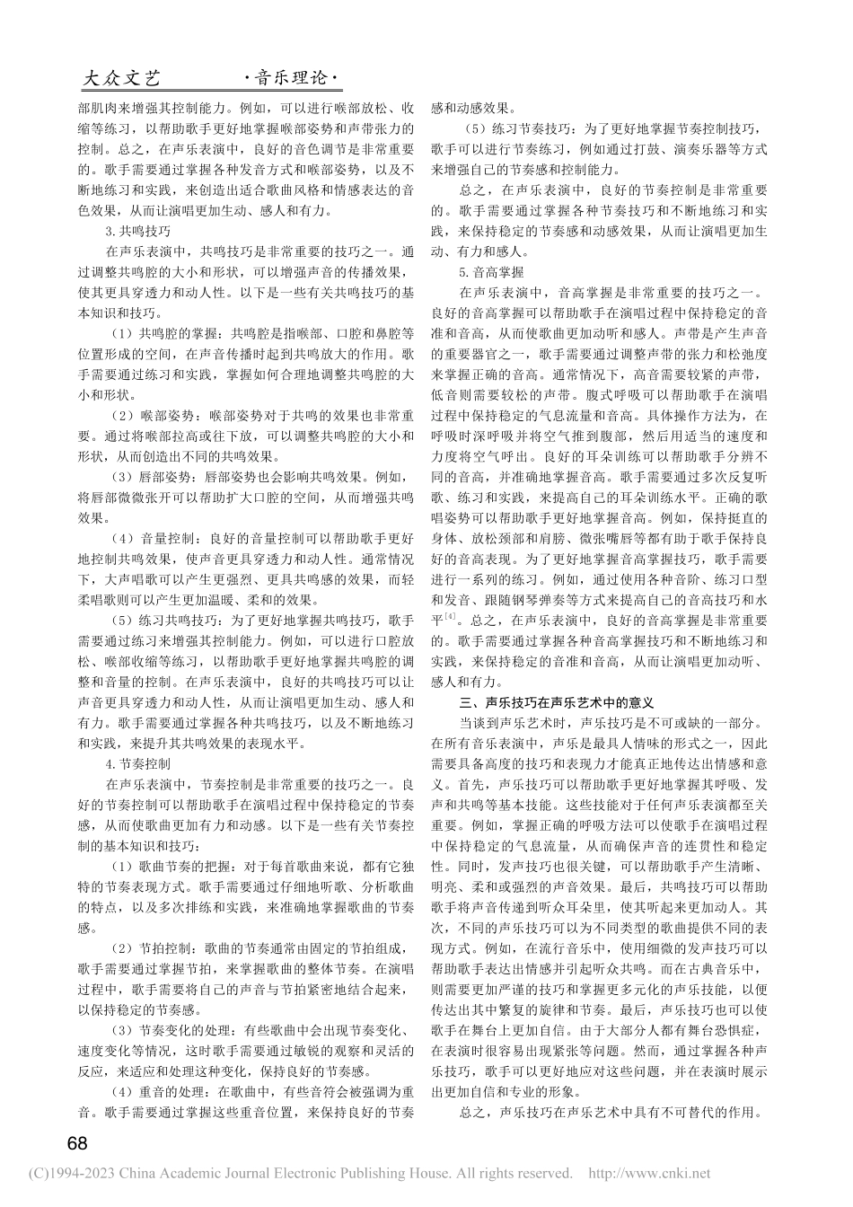 论声乐技巧在声乐艺术中的作用_徐铭.pdf_第2页