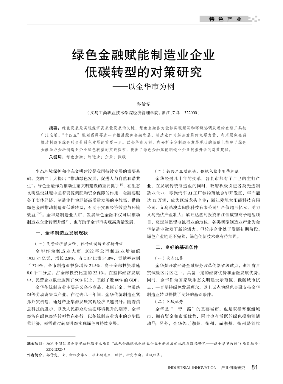 绿色金融赋能制造业企业低碳...的对策研究——以金华市为例_郭倩雯.pdf_第1页