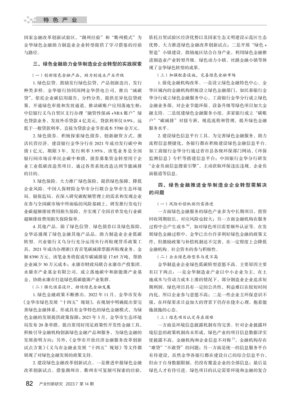 绿色金融赋能制造业企业低碳...的对策研究——以金华市为例_郭倩雯.pdf_第2页