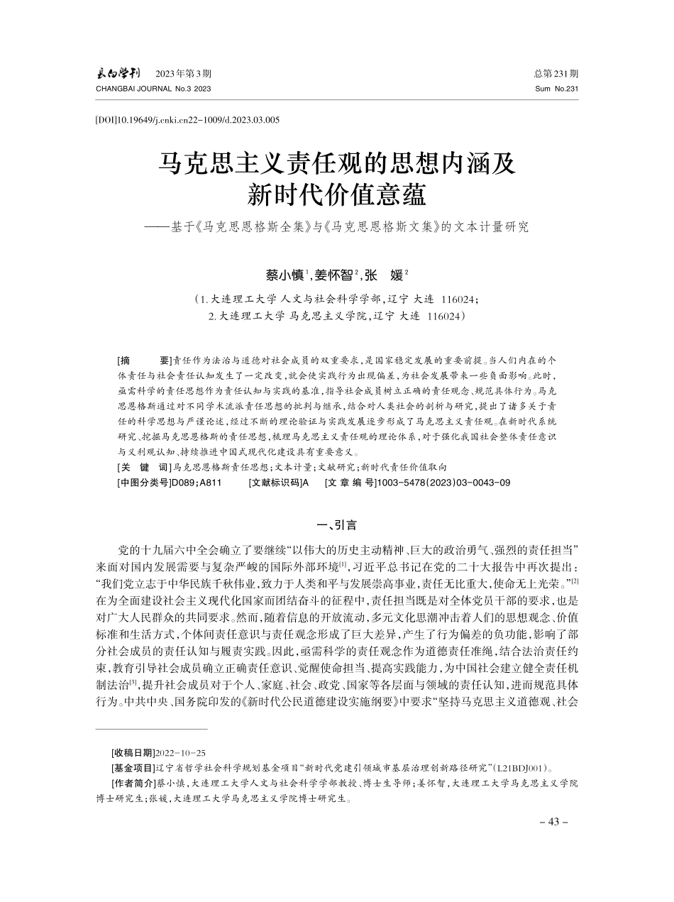 马克思主义责任观的思想内涵及新时代价值意蕴——基于《马克思恩格斯全集》与《马克思恩格斯文集》的文本计量研究.pdf_第1页