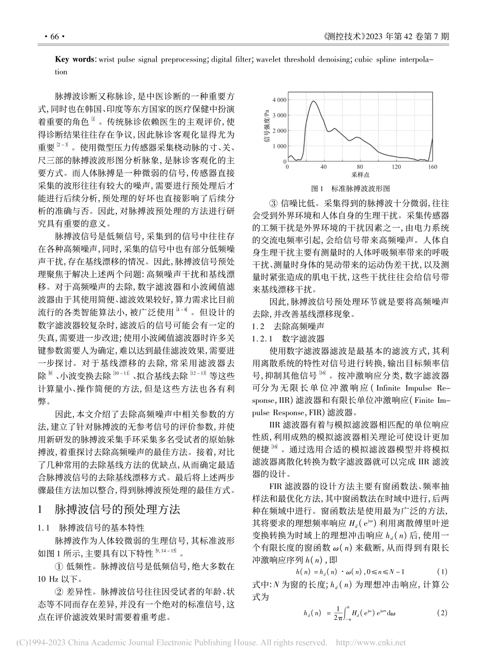 脉搏波信号预处理方法研究_杨云龙.pdf_第2页