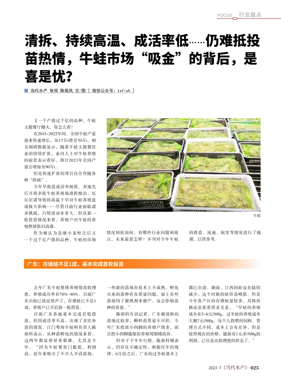 清拆、持续高温、成活率低…...“吸金”的背后是喜是忧？_张恒.pdf_第1页