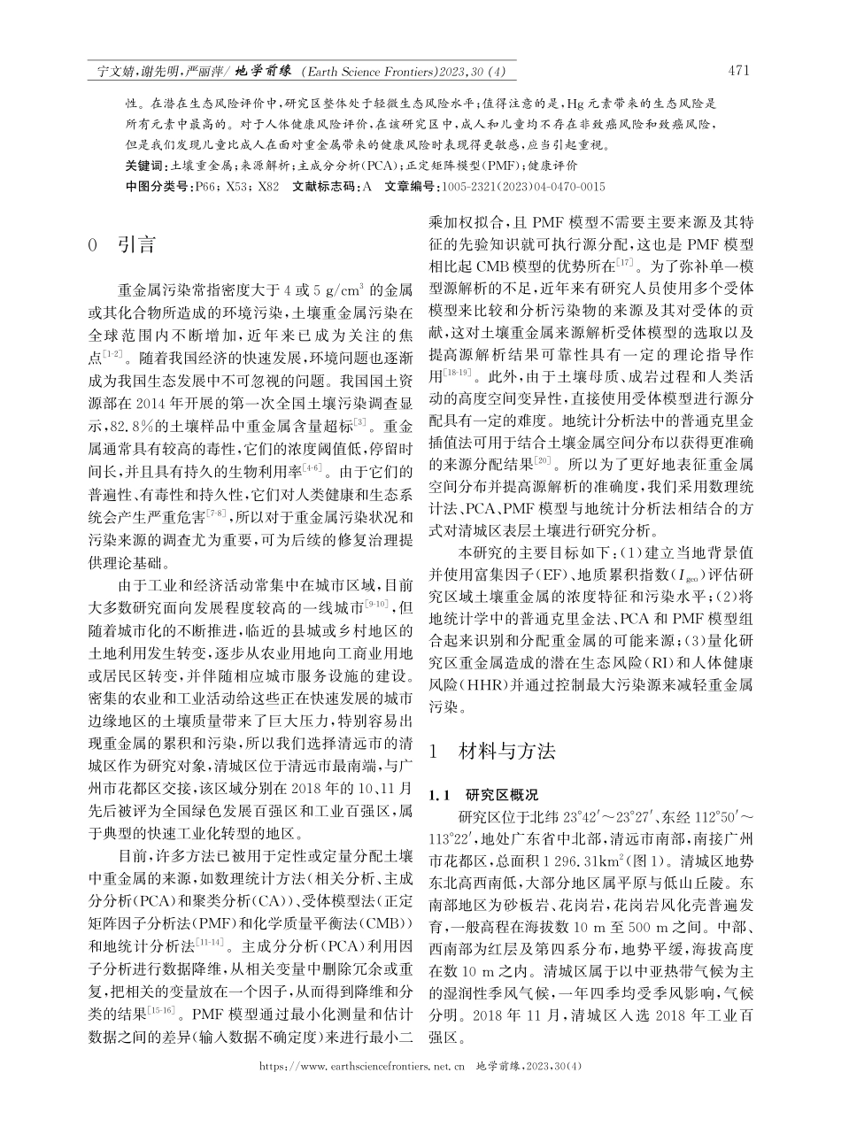 清远市清城区土壤中重金属的空间分布、来源解析和健康评价：基于PCA和PMF模型的对比.pdf_第2页