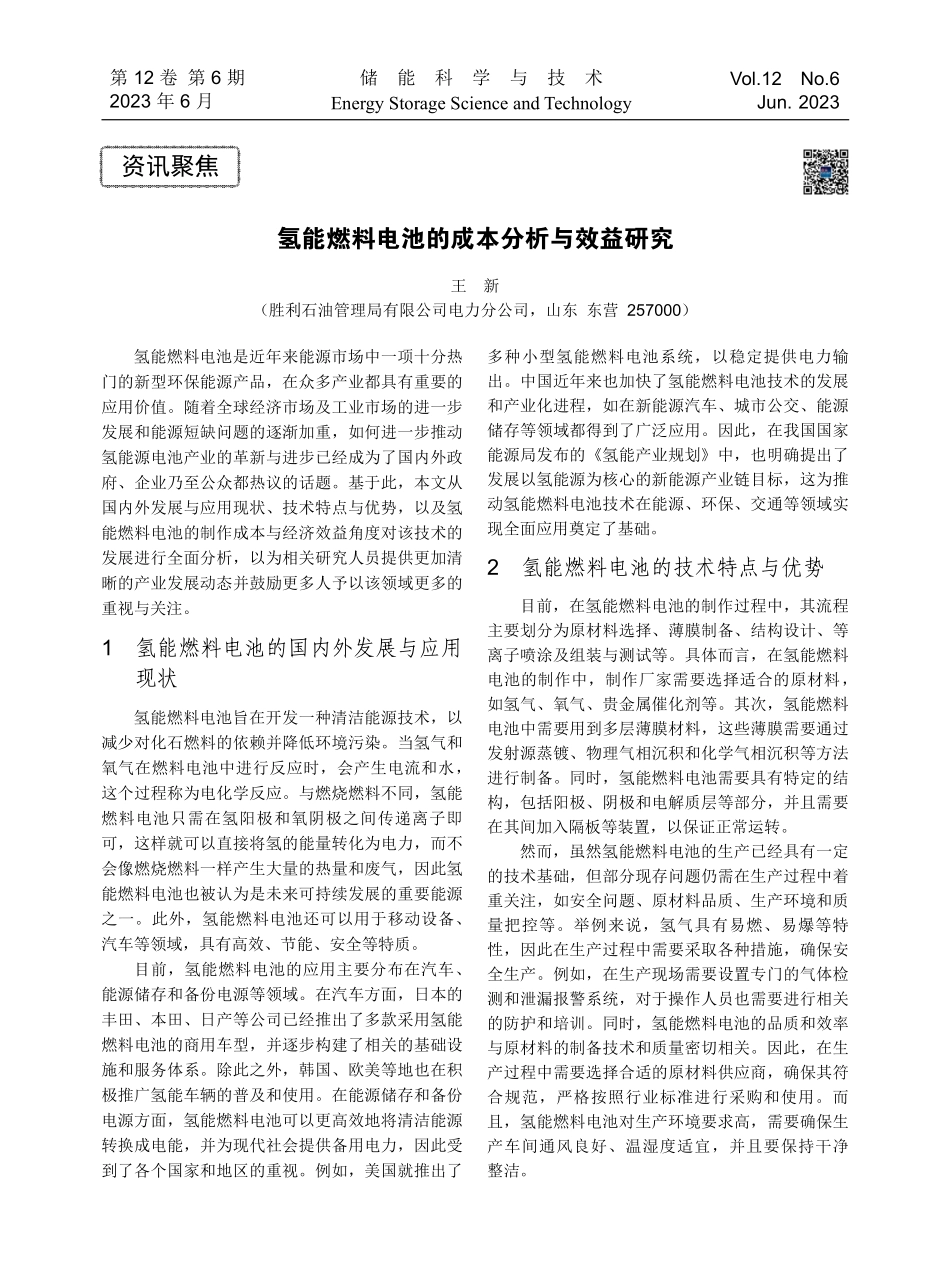氢能燃料电池的成本分析与效益研究.pdf_第1页