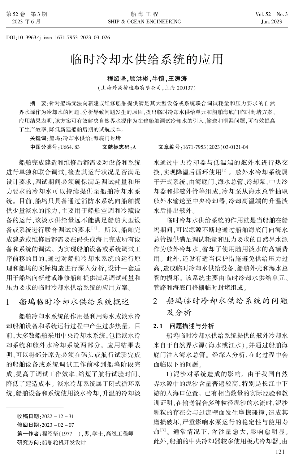 临时冷却水供给系统的应用.pdf_第1页