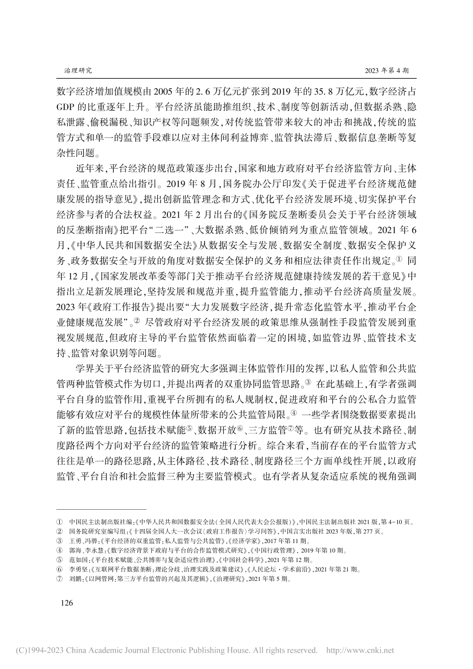 平台经济监管绩效的影响因素...—基于多案例的定性比较研究_蒋国银.pdf_第2页