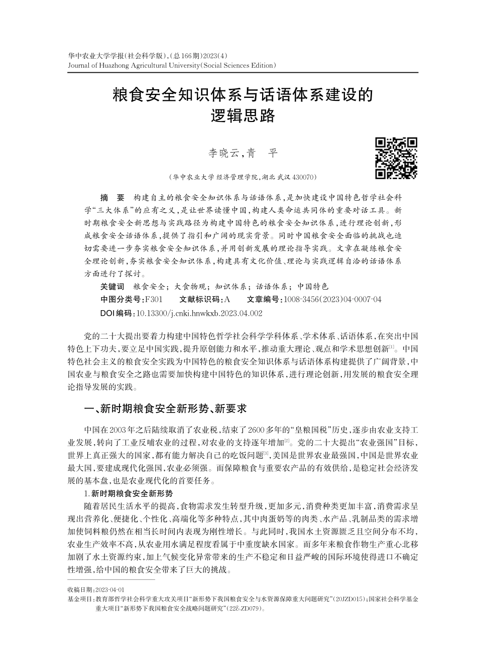 粮食安全知识体系与话语体系建设的逻辑思路_李晓云.pdf_第1页