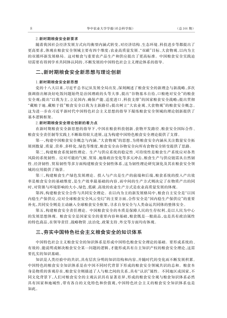 粮食安全知识体系与话语体系建设的逻辑思路_李晓云.pdf_第2页