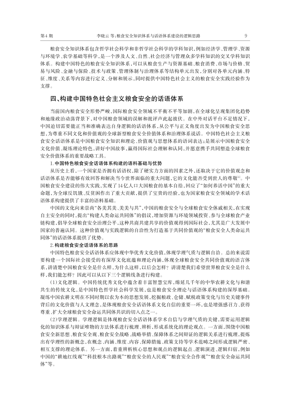 粮食安全知识体系与话语体系建设的逻辑思路_李晓云.pdf_第3页