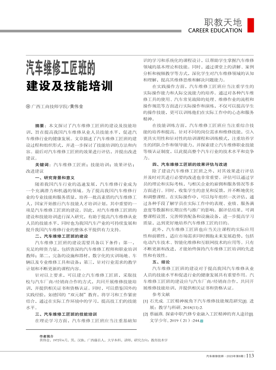 汽车维修工匠班的建设及技能培训_黄伟金.pdf_第1页