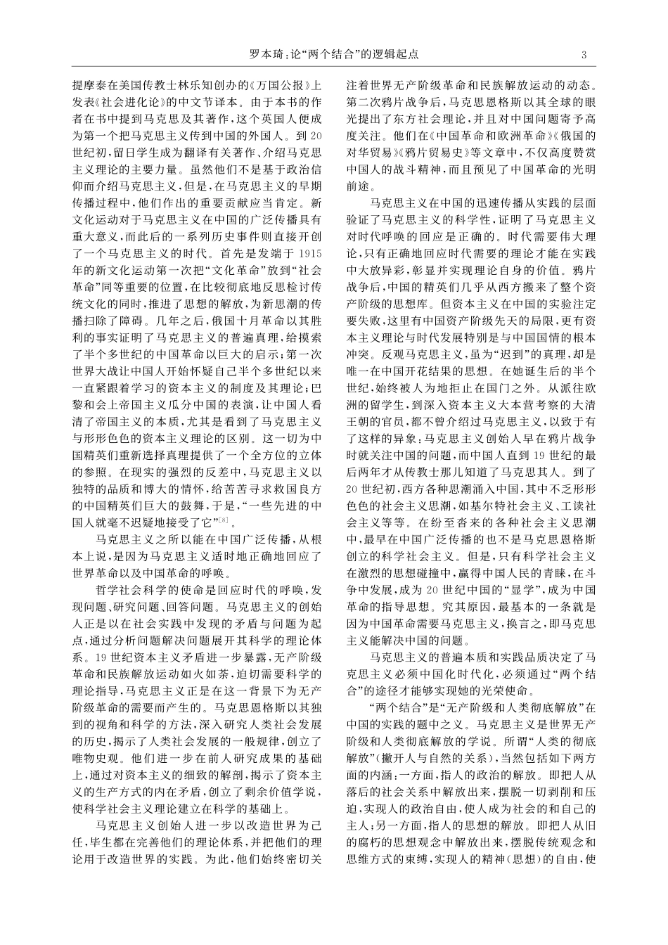 论“两个结合”的逻辑起点_罗本琦.pdf_第3页