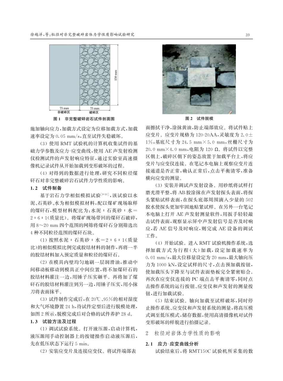 粒径对非完整破碎岩体力学性质影响试验研究.pdf_第2页