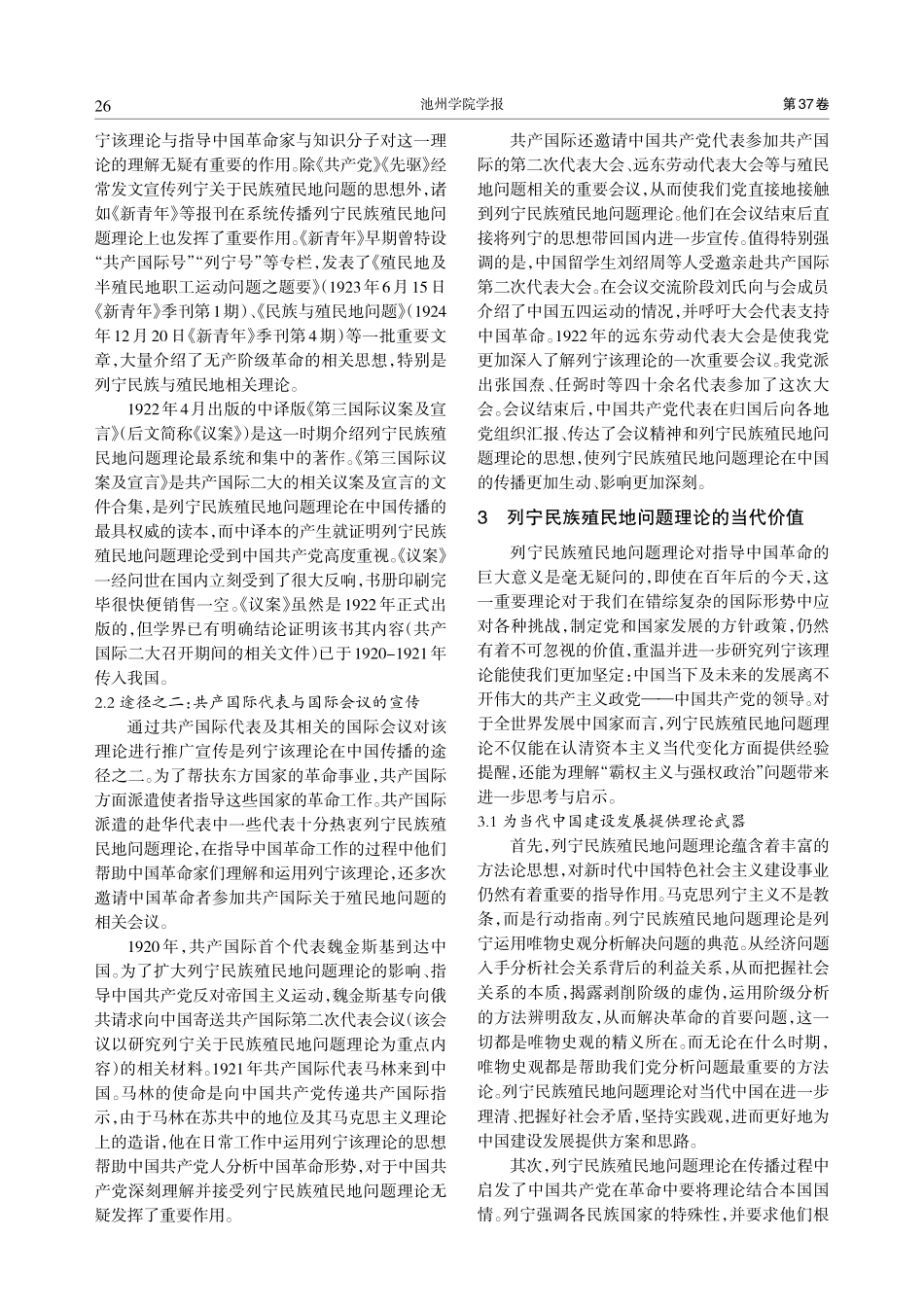 列宁民族殖民地问题理论在中国的早期传播及当代价值.pdf_第3页