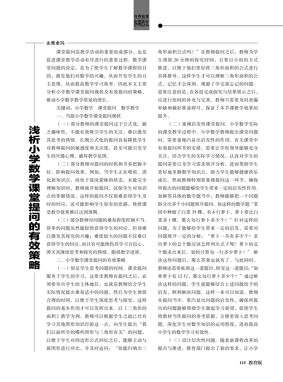 浅析小学数学课堂提问的有效策略.pdf_第1页