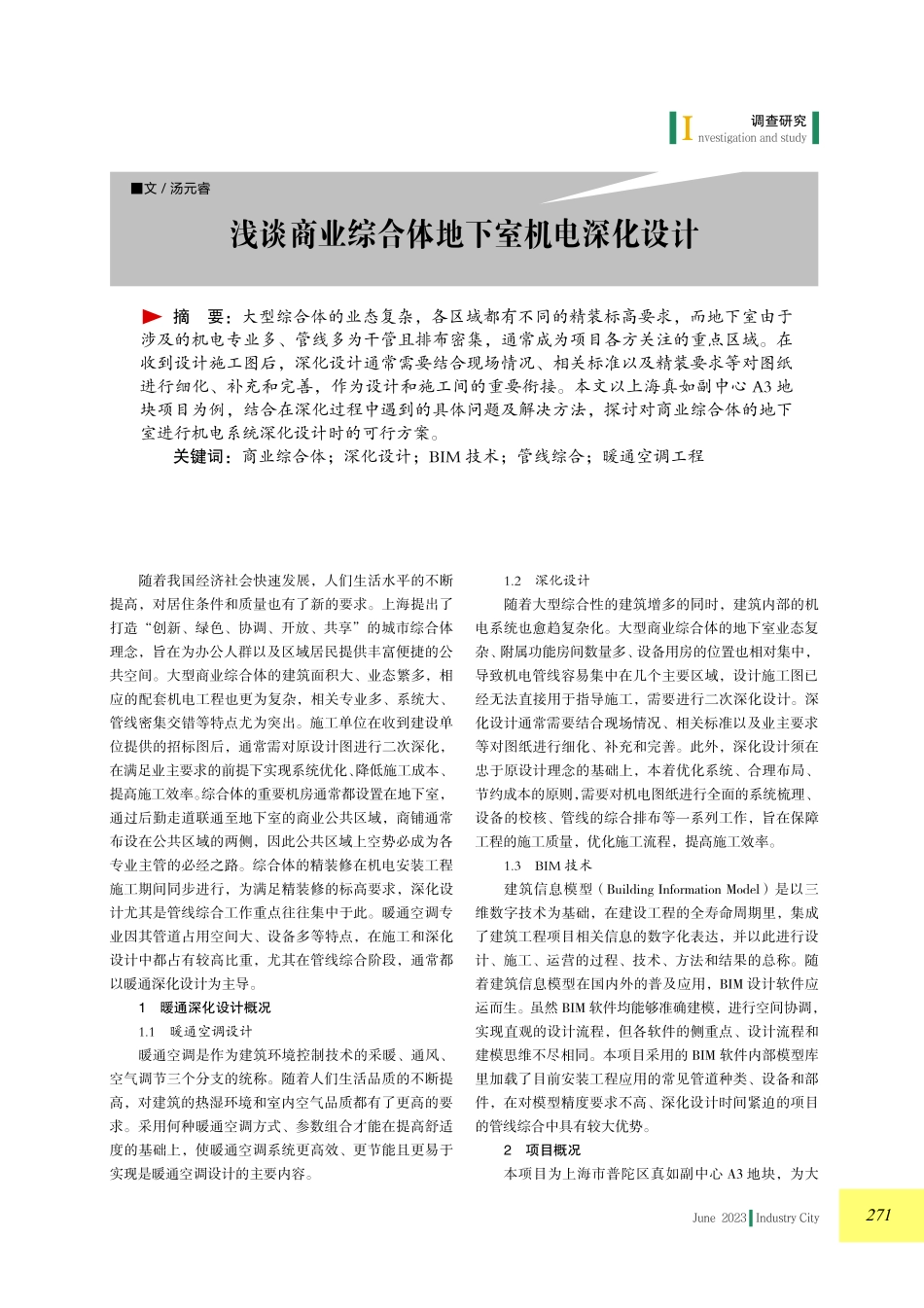 浅谈商业综合体地下室机电深化设计.pdf_第1页