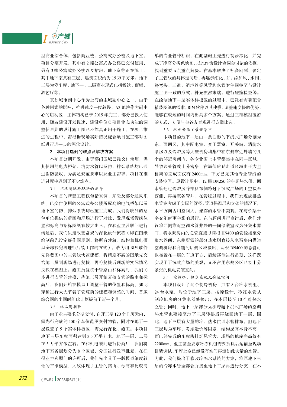 浅谈商业综合体地下室机电深化设计.pdf_第2页