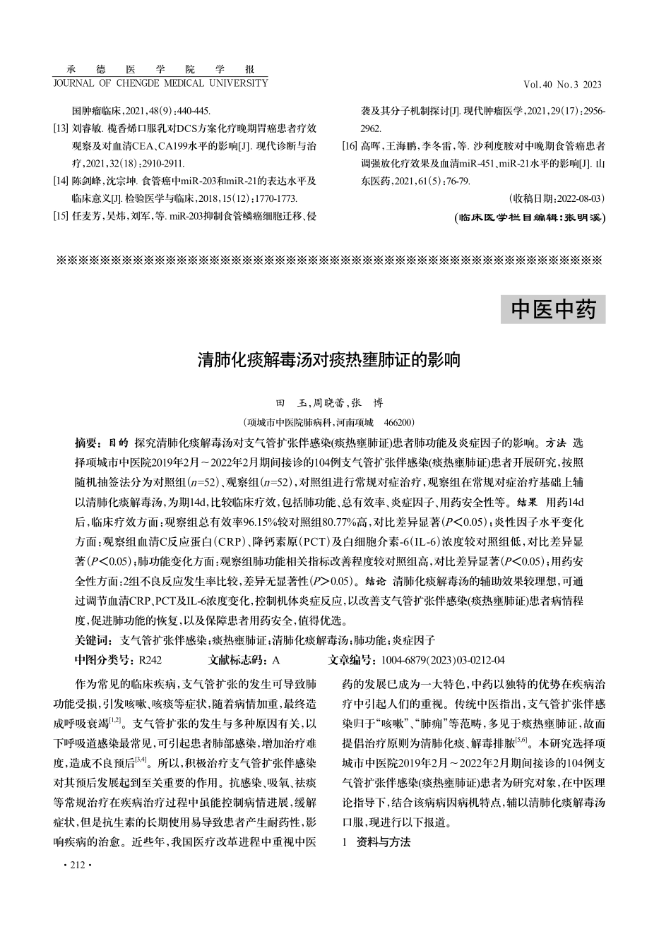 清肺化痰解毒汤对痰热壅肺证的影响 (1).pdf_第1页