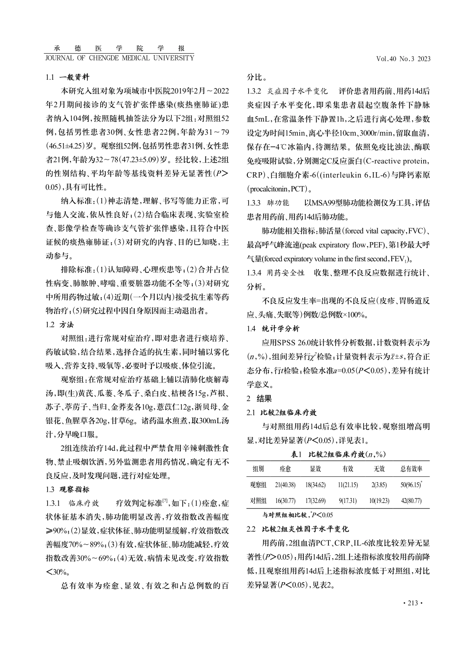 清肺化痰解毒汤对痰热壅肺证的影响 (1).pdf_第2页