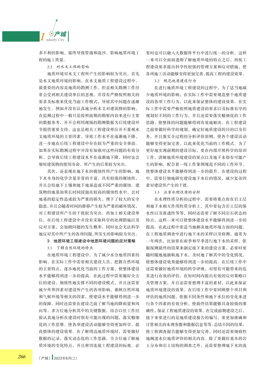 浅议地质环境工程中地质环境的影响.pdf_第2页