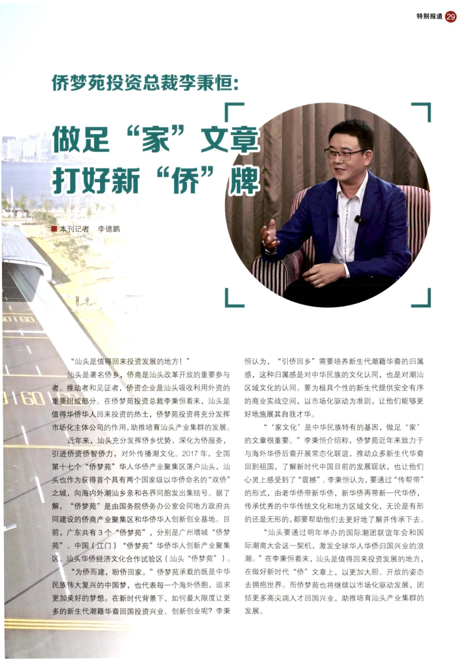 侨梦苑投资总裁李秉恒：做足“家”文章 打好新“侨”牌.pdf_第1页