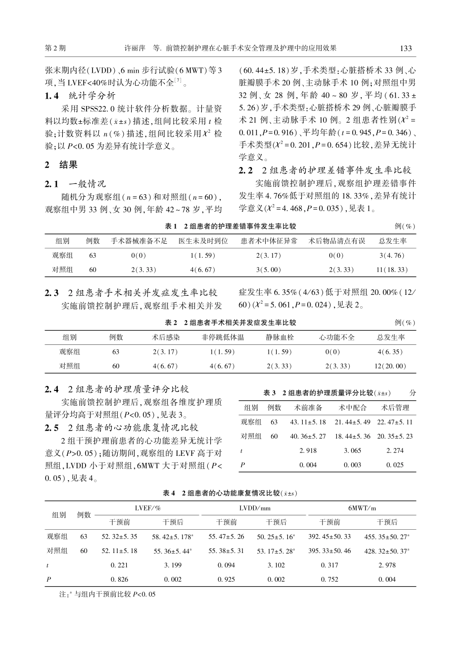 前馈控制护理在心脏手术安全管理及护理中的应用效果.pdf_第3页