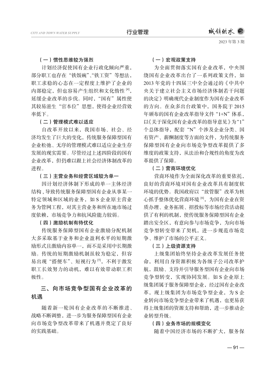 浅析国有企业由服务保障型向市场竞争型改革的挑战与机遇——以S企业为例.pdf_第2页