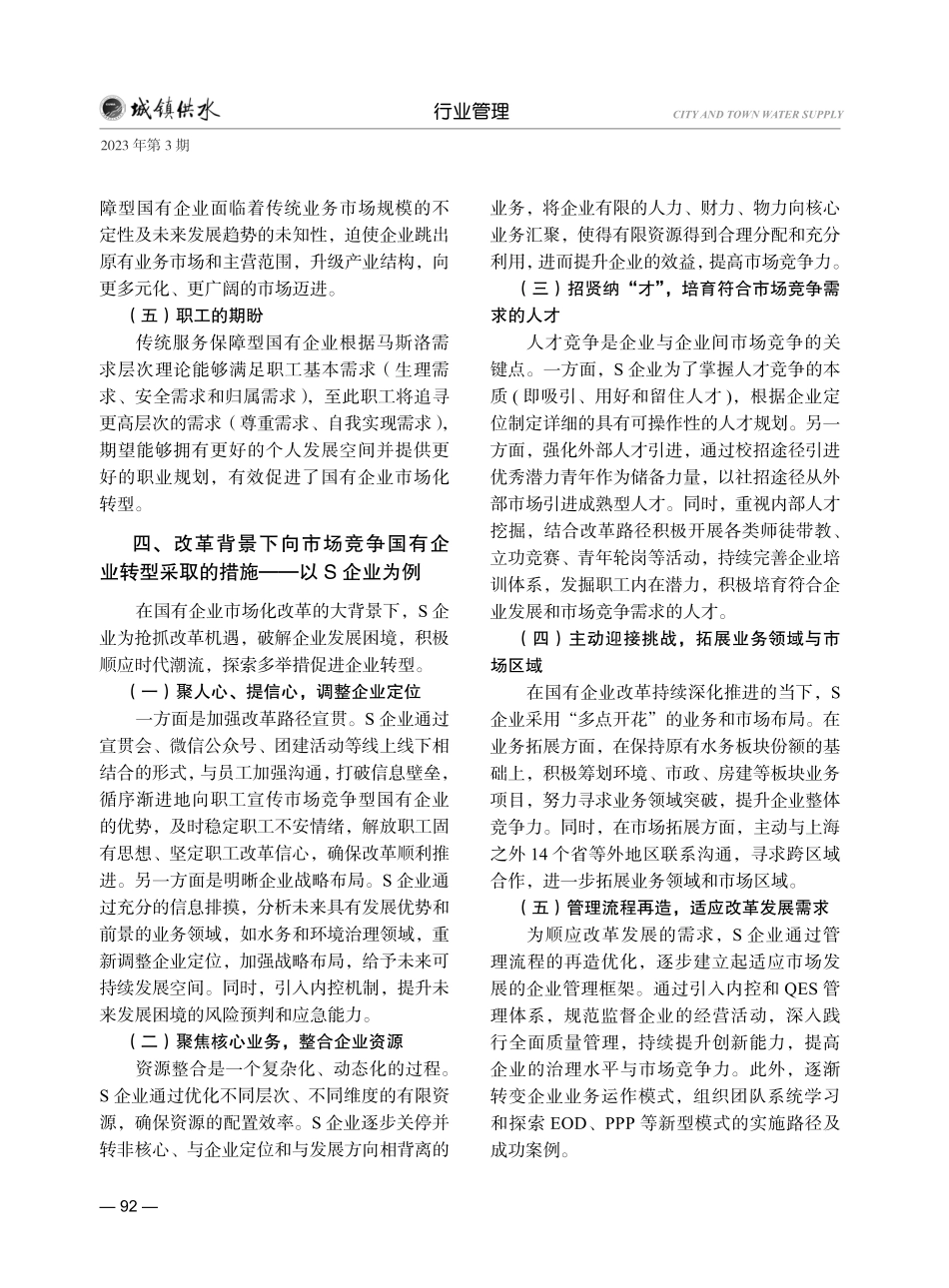 浅析国有企业由服务保障型向市场竞争型改革的挑战与机遇——以S企业为例.pdf_第3页
