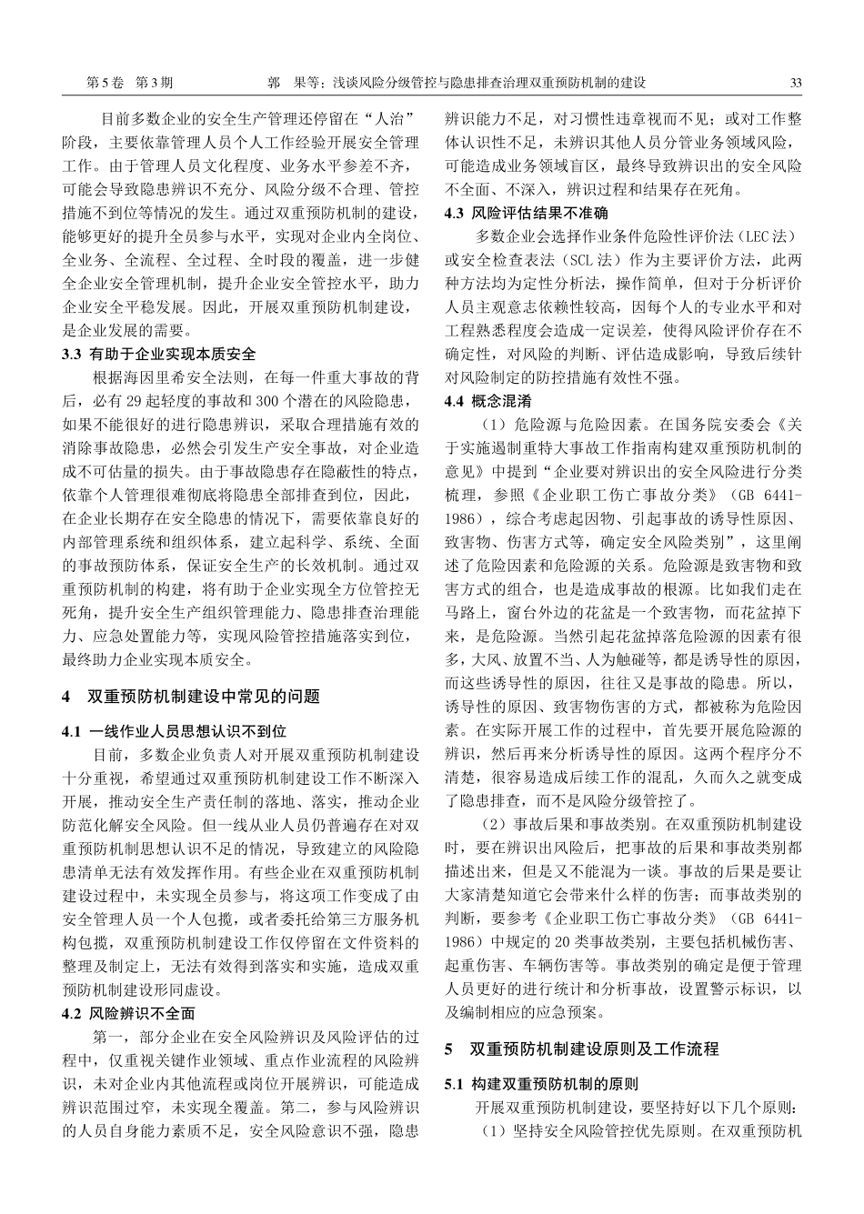 浅谈风险分级管控与隐患排查治理双重预防机制的建设.pdf_第2页