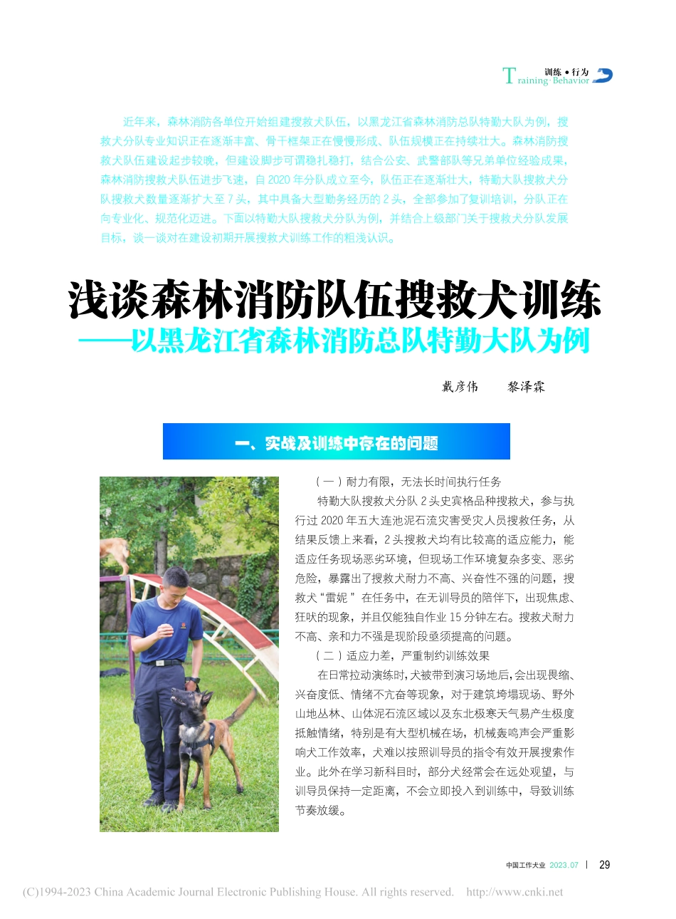 浅谈森林消防队伍搜救犬训练...省森林消防总队特勤大队为例_戴彦伟.pdf_第1页