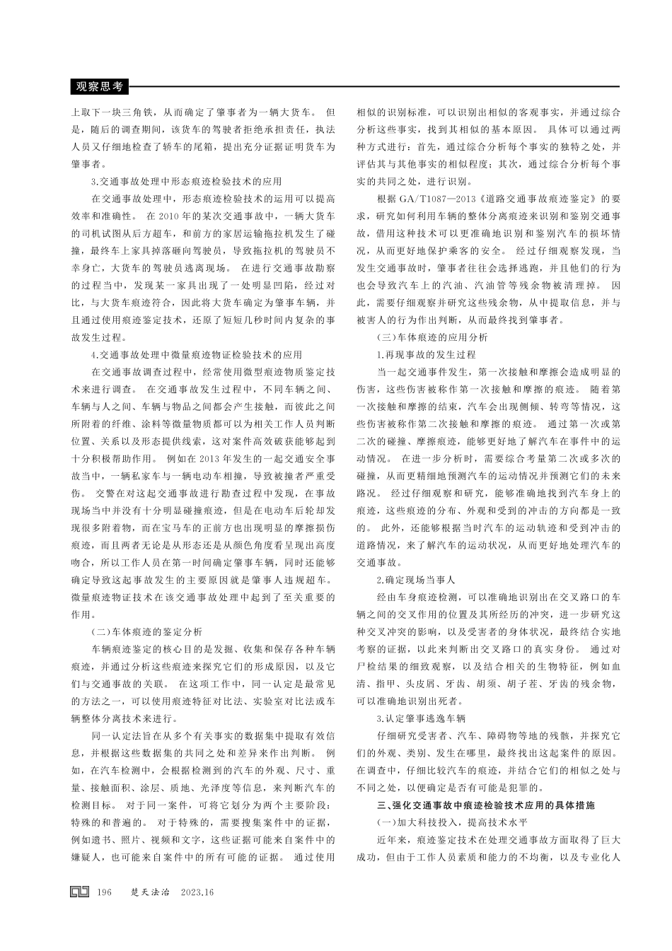 浅析车体痕迹鉴定在道路交通事故中的应用.pdf_第2页