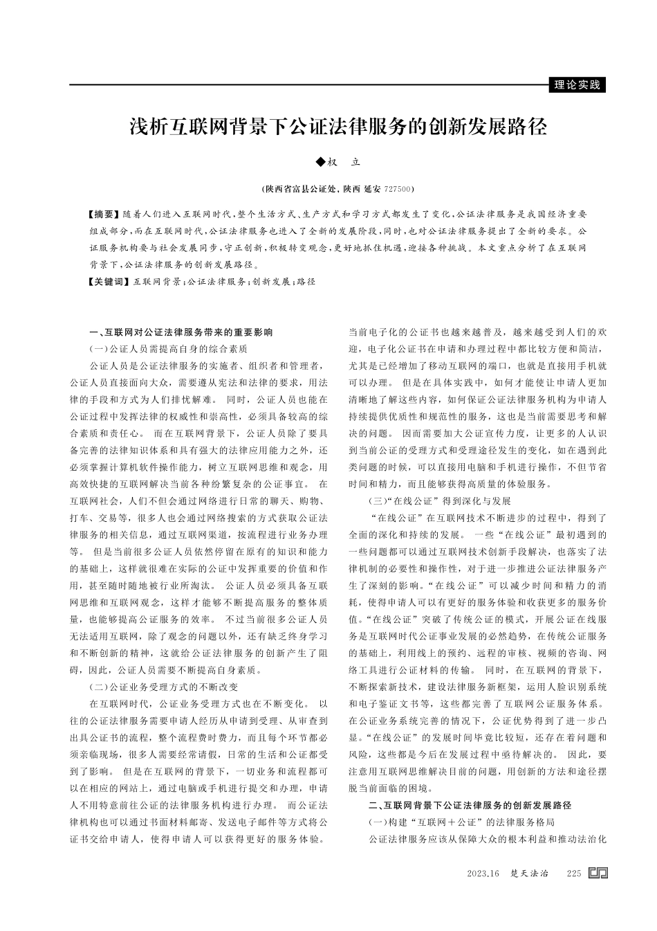 浅析互联网背景下公证法律服务的创新发展路径.pdf_第1页