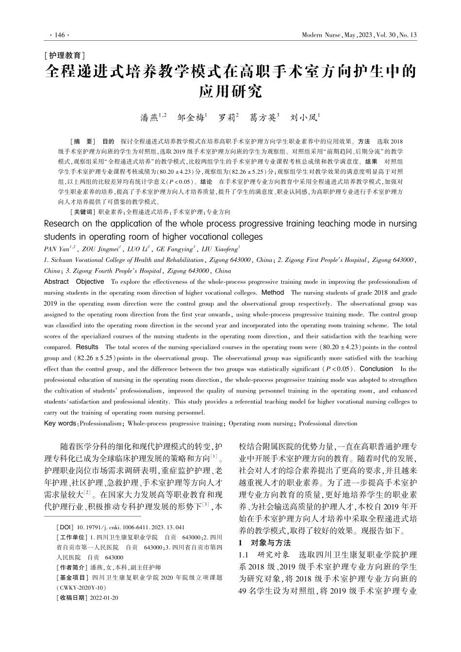 全程递进式培养教学模式在高...手术室方向护生中的应用研究_潘燕.pdf_第1页