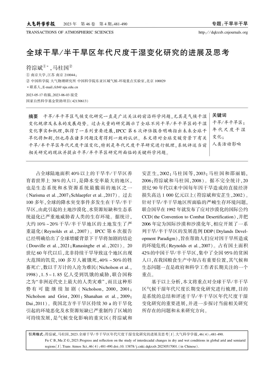 全球干旱_半干旱区年代尺度干湿变化研究的进展及思考_符淙斌.pdf_第1页