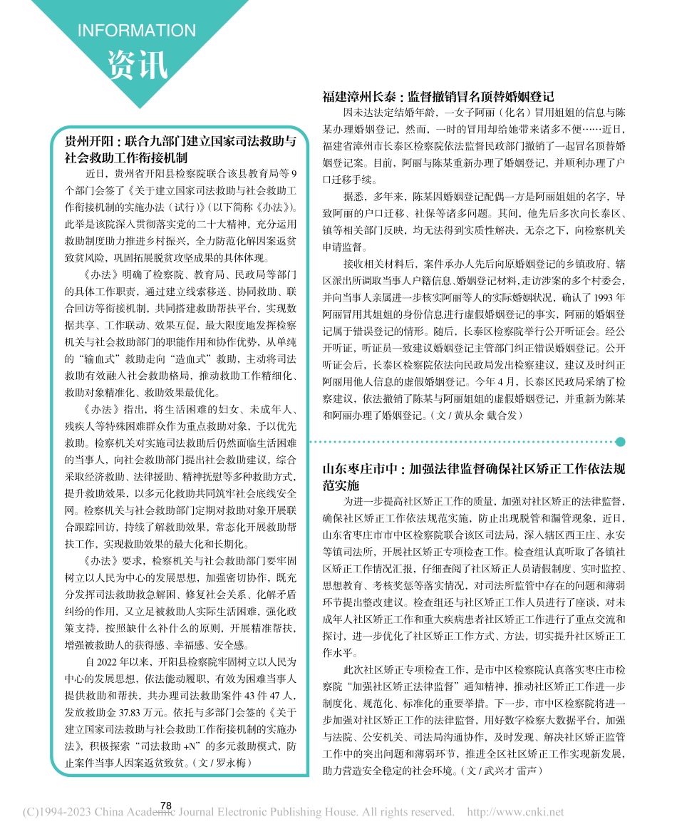 福建漳州长泰：监督撤销冒名顶替婚姻登记_黄从余_.pdf_第1页