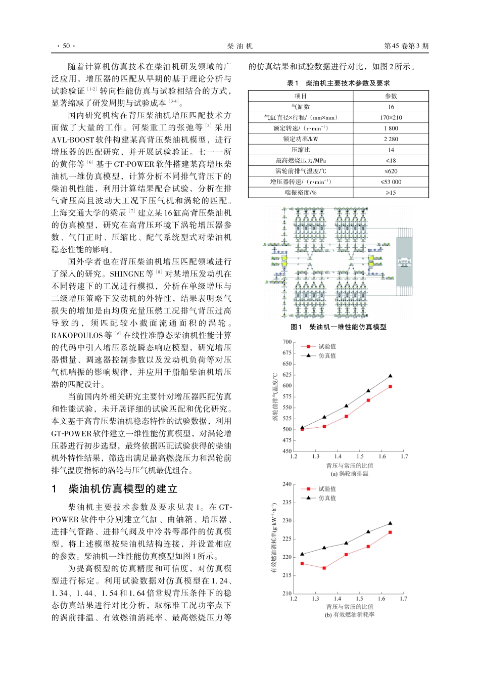 高背压柴油机涡轮增压器匹配设计试验.pdf_第2页