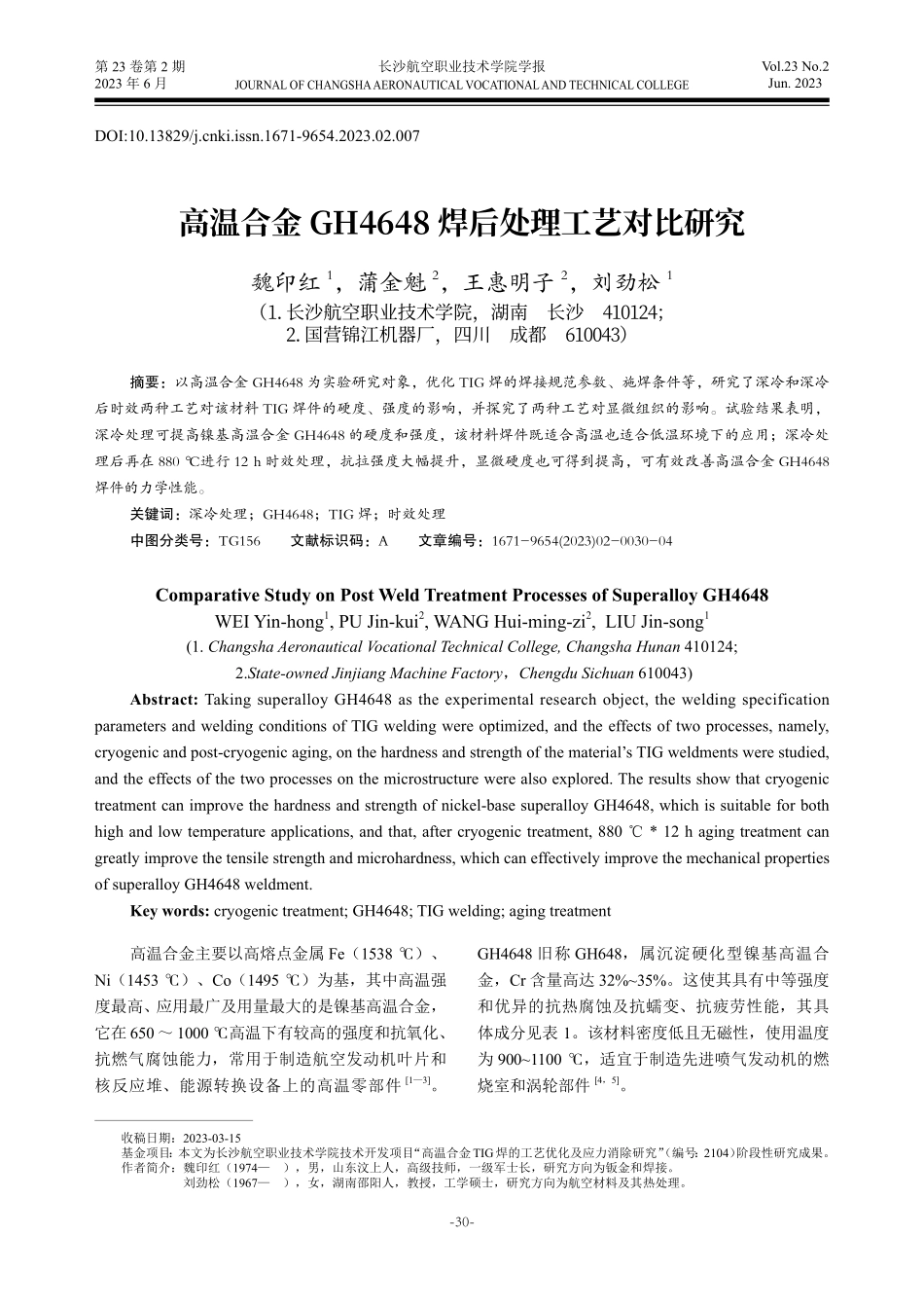 高温合金GH4648 焊后处理工艺对比研究.pdf_第1页