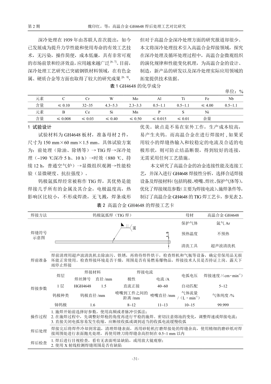 高温合金GH4648 焊后处理工艺对比研究.pdf_第2页