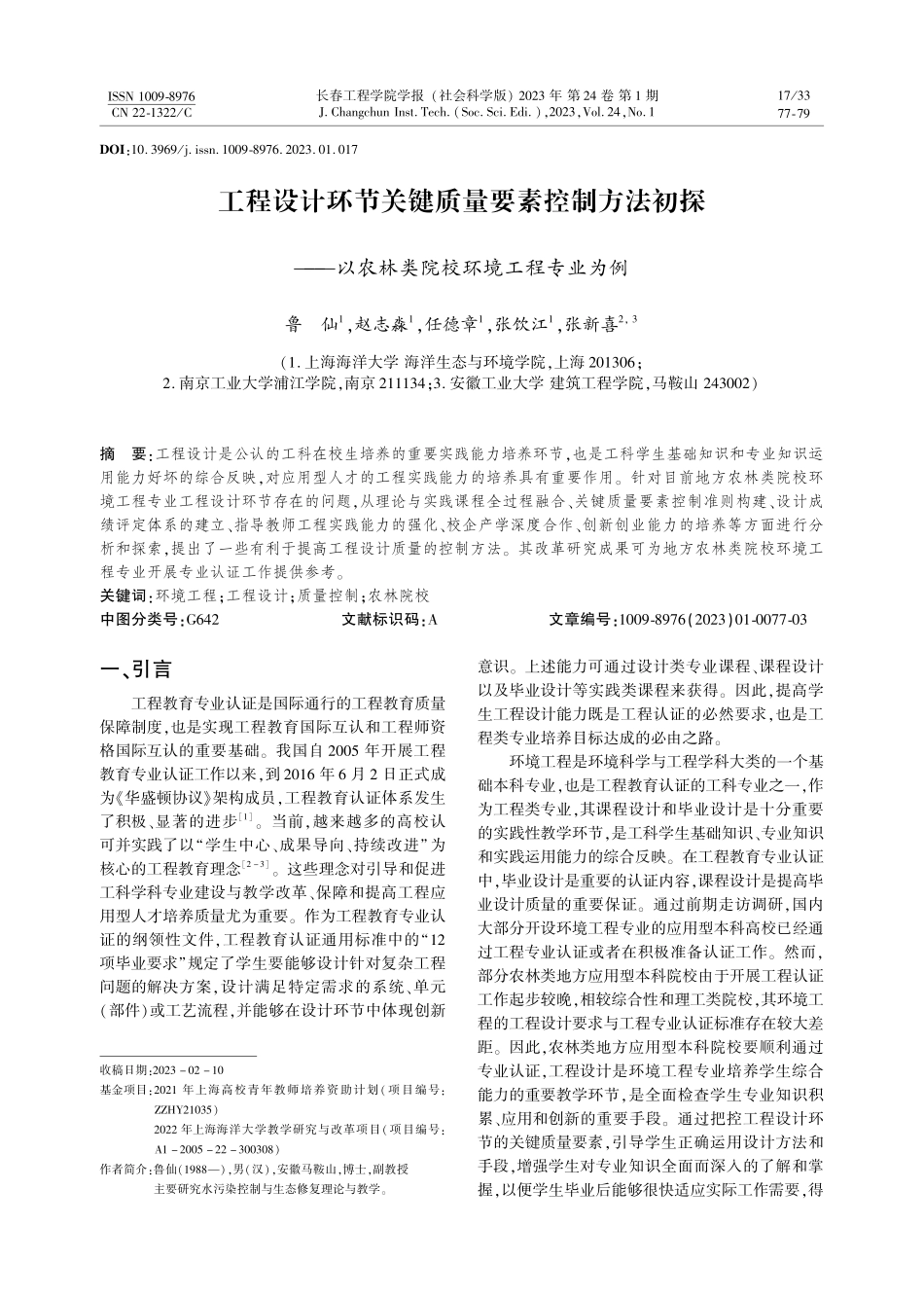 工程设计环节关键质量要素控制方法初探——以农林类院校环境工程专业为例.pdf_第1页