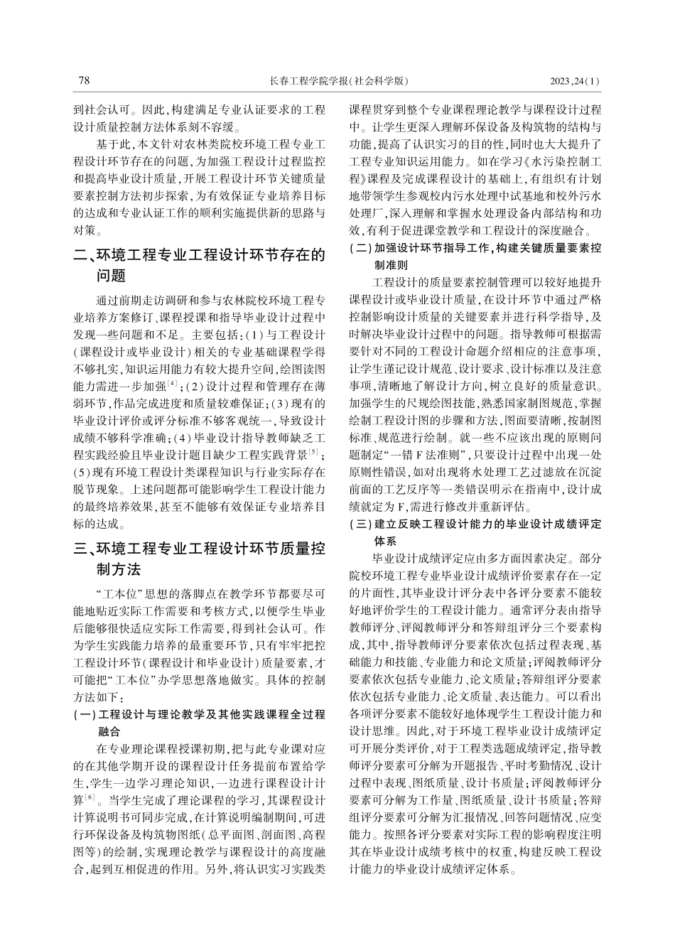 工程设计环节关键质量要素控制方法初探——以农林类院校环境工程专业为例.pdf_第2页