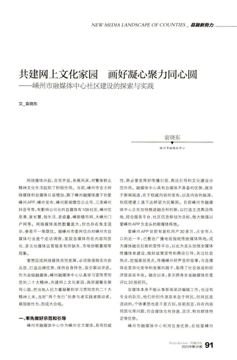 共建网上文化家园 画好凝心聚力同心圆——嵊州市融媒体中心社区建设的探索与实践.pdf_第1页