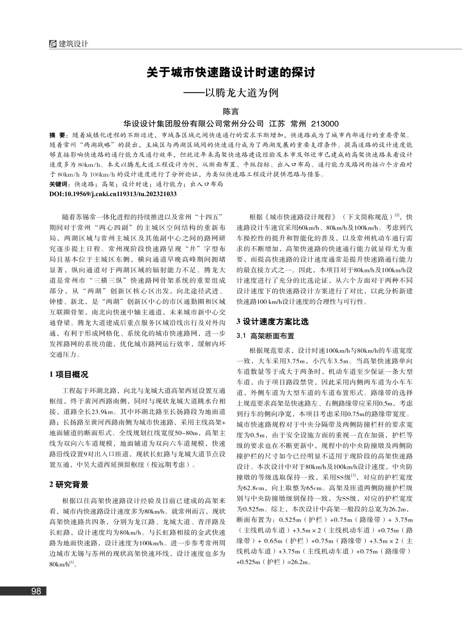 关于城市快速路设计时速的探讨——以腾龙大道为例_陈言.pdf_第1页